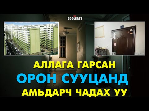 Видео: Аллага гарсан байрны айдас буюу Монголчууд ба гадаадууд