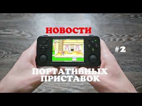 Видео: Новости ретро-приставок и прошивок - Выпуск №2 - Anbernic RG35XX H