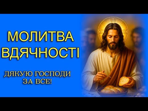 Видео: МОЛИТВА ВДЯЧНОСТІ 📖 ПОДЯКА ГОСПОДУ ЗА ВСЕ 📖