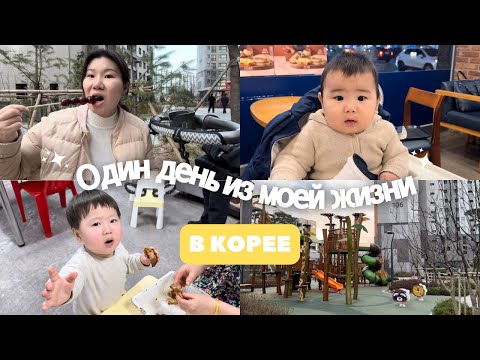 Видео: Один день из жизни многодетной мамы в Сеуле 🇰🇷