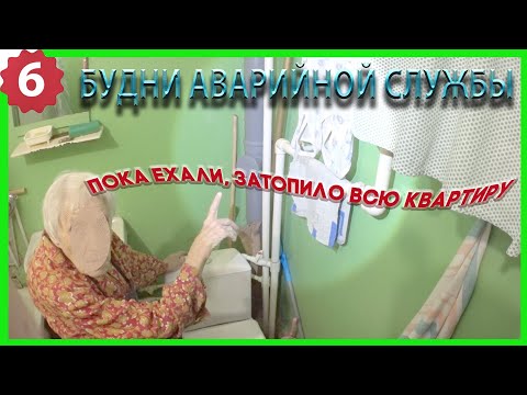 Видео: 🔧 №6. Будни аварийной сантехслужбы | пока ехали затопило всю квартиру
