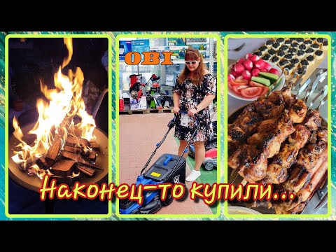 Видео: VLOG из 🇩🇪: Наконец-то купили газонокосилку! / Шашлык! / Отличный вечер, всей семьёй возле костра!