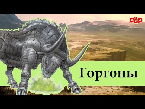 Видео: Кто такие горгоны? | D&D Lore
