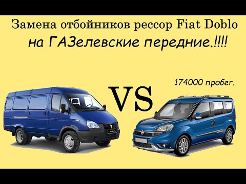 Видео: Fiat Doblo VS Газель Замена отбойников рессор !!!