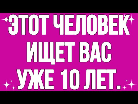 Видео: Этот человек ищет вас уже 10 лет.