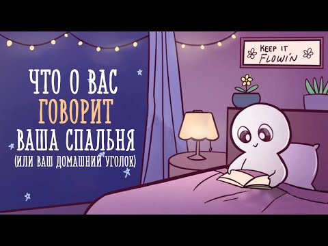 Видео: Что ваша комната говорит о вас [Psych2go на русском]