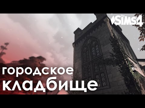 Видео: Городское кладбище | Строительство The Sims 4