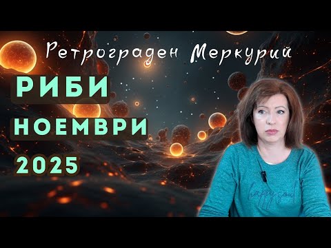 Видео: ✨РИБИ НОЕМВРИ 2025✨ Месечен хороскоп🍂Ретрограден Меркурий 9 до 29 ноември 2025