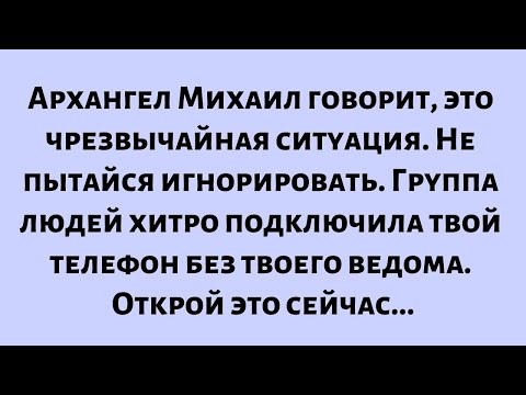 Видео: Архангел Михаил говорит, это чрезвычайная ситуация. Не пытайся игнорировать. Группа людей хитро...