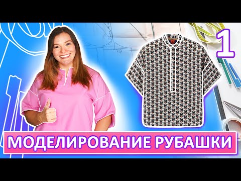 Видео: Рубашка с застежкой поло Часть 1 Моделирование раскрой и примерка рубашки #sewing #выкройка #рубашка