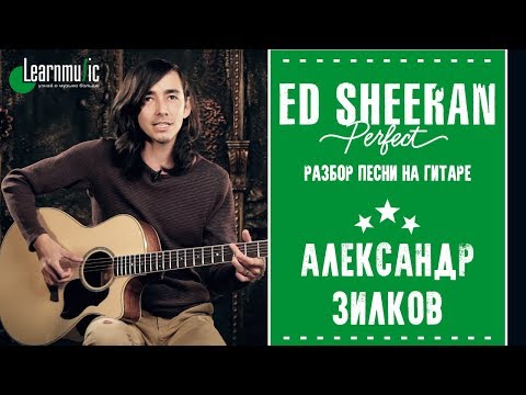 Видео: Как играть на гитаре: "Perfect" - Ed Sheeran | Разбирает Александр Зилков