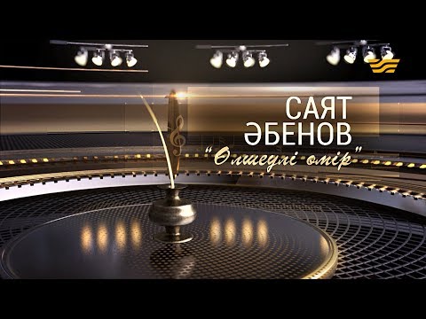 Видео: Саят Әбеновтің «Өлшеулі өмір» шығармашылық кеші