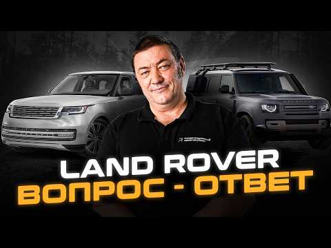 Видео: Честно про ваш Land Rover | Эксперт отвечает на ВОПРОСЫ владельцев Ленд Ровер и Рендж Ровер