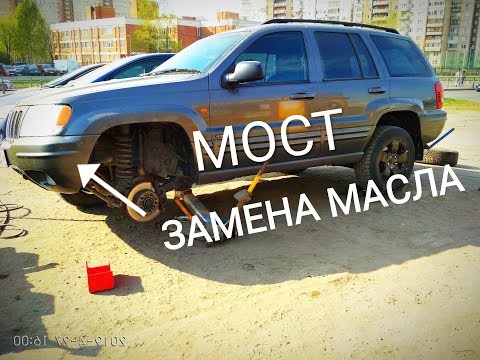 Видео: Jeep Grand Cherokee wj Мост ЗАМЕНА МАСЛА В Переднем МОСТУ Джип Гранд Чероки