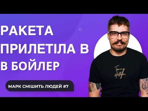 Видео: МАРК СМІШИТЬ ЛЮДЕЙ # 7 НЕВДАЛИЙ ВИХІДНИЙ , НЕ ЗМІГ РОЗСМІШИТИ