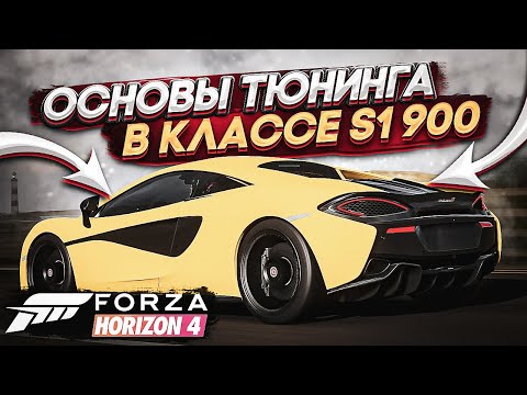 Видео: Основы тюнинга в классе S1 900 | Forza Horizon 4