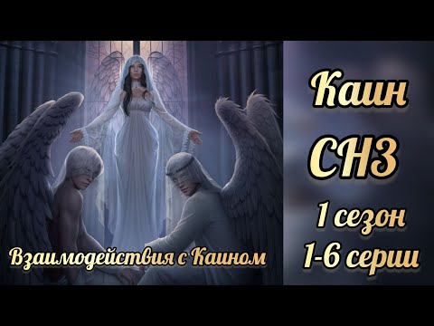Видео: Секрет небес 3 1 сезон 1-6 серии. Сцены с Каином. Клуб романтики