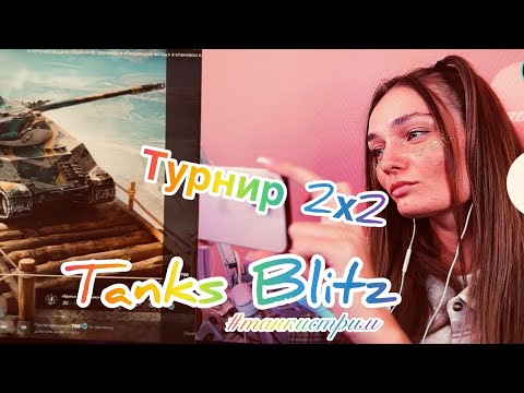 Видео: Tanks BLITZ /Девочка в турнире  (222 стрим )