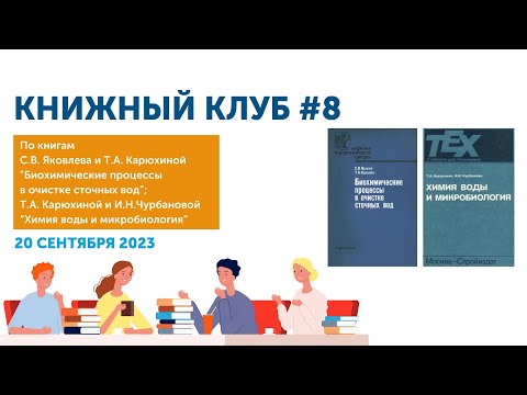 Видео: Книжный Клуб Союза ИЖВ 8:  «Биохимические процессы в очистке сточных вод»