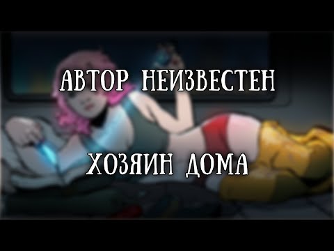 Видео: Истории на ночь: Хозяин дома