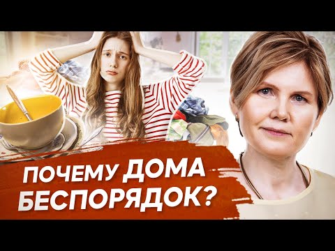 Видео: Почему дома беспорядок? Почему дома всегда беспорядок и о чем это говорит? Психологический разбор.