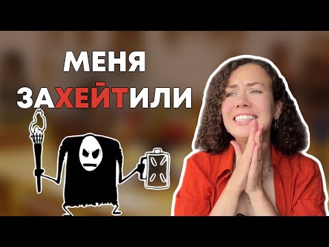 Видео: КАК реагировать на ХЕЙТ? Психология хейтеров