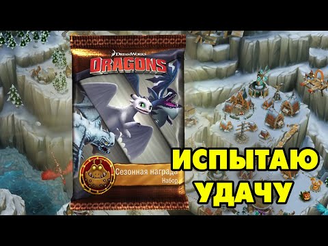 Видео: Dragons: Rise of Berk #240 СОБЫТИЯ ПОДОСПЕЛИ ВОВРЕМЯ 😋