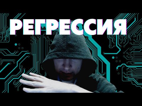 Видео: Что такое регрессия и какие виды регрессии имеются? Душкин объяснит