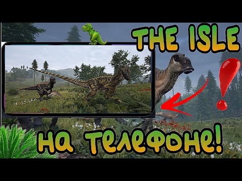 Видео: Как играть в the isle на телефоне!?   #гайд