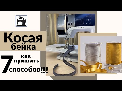 Видео: Как пришить косую бейку. 7 способов