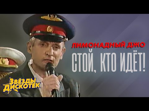 Видео: Лимонадный Джо - Стой, кто идёт