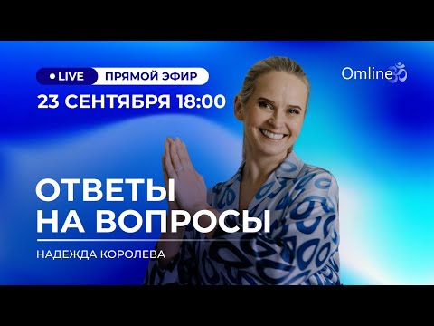 Видео: Прямой эфир. Ответы на ваши вопросы. Поговорим "за жизнь".