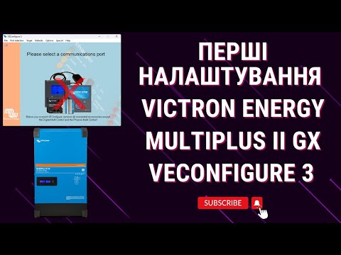 Видео: Перші налаштування інвертора Victron Energy MultiPlus II GX через VEConfigure 3