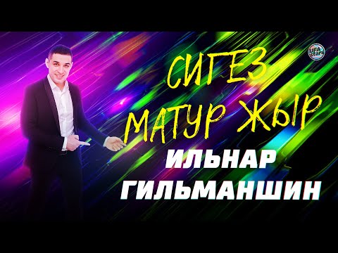 Видео: 8 КРАСИВЫХ ТАТАРСКИХ ПЕСЕН! Ильнар Гильманшин / Сигез матур җыр