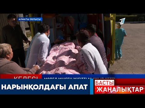 Видео: НАРЫНҚОЛДАҒЫ АПАТ