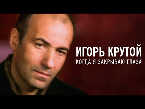 Видео: Игорь Крутой - Когда я закрываю глаза (официальное видео)