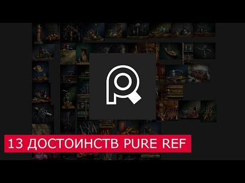 Видео: PureRef - 13 Причин начать использовать | Уроки - Архитектурная визуализация