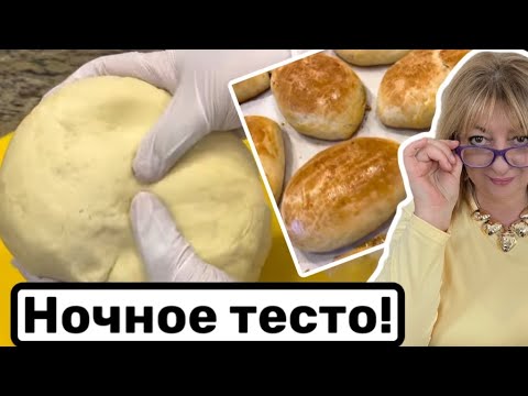 Видео: Рецепт ночного теста #кухня  #рецепт #простойрецепт