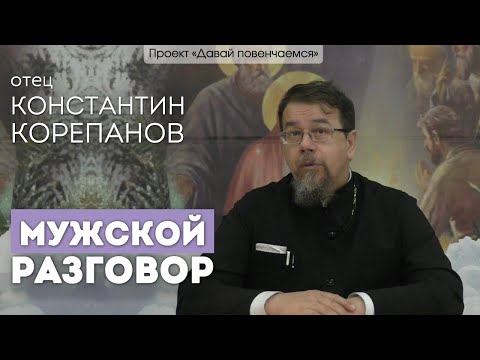 Видео: Священник Константин Корепанов. Мужской разговор