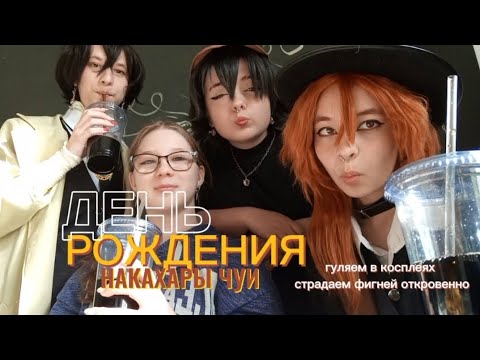 Видео: :✨как мы отметили ДЕНЬ РОЖДЕНИЯ ЧУИ✨ «ВЛОГ». Гуляем в косплеях.