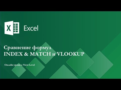 Видео: Сравнение Формул Index & Match и Vlookup!