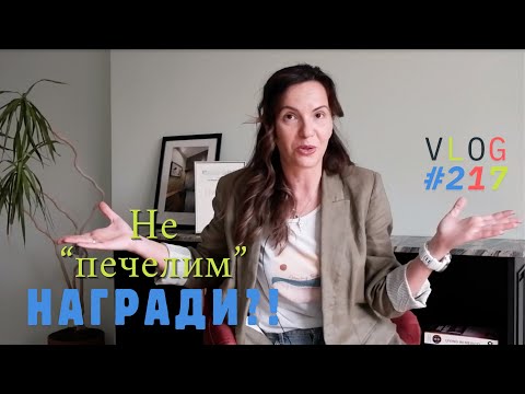 Видео: Не "печелим" награди?! I Интериорен дизайн I Студио ШкафА I VLOG #217