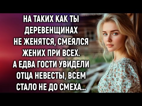 Видео: На таких как ты деревенщинах не женятся, смеялся жених при всех. А едва гости увидели…