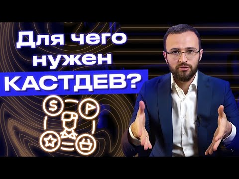 Видео: Что такое КАСТДЕВ? / Как работает Customer Development? Нужен ли он бизнесу?
