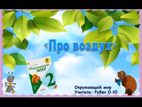 Видео: Видеоурок. 2 класс. Окружающий мир. А.А. Плешаков. Тема "Про воздух"