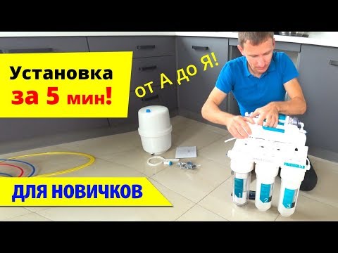 Видео: Установка ОБРАТНОГО ОСМОСА (за 5 мин). Фильтр для воды