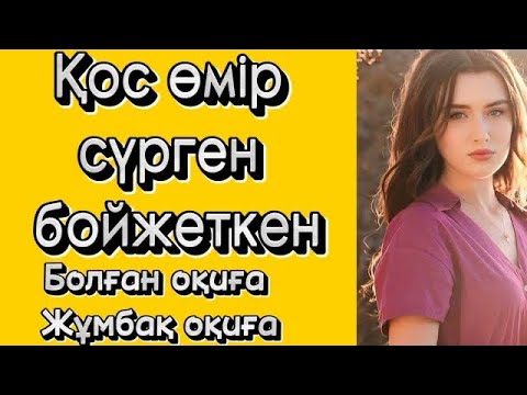 Видео: Қос өмір сүрген бойжеткен.  Болған оқиға
