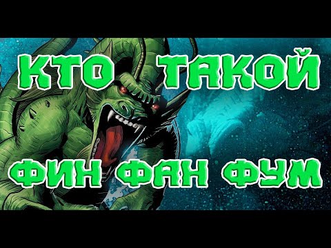 Видео: Кто такой Фин Фан Фум? Дракон появится в КВМ? / Who is Fin Fang Foom?