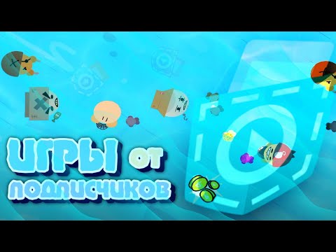 Видео: Реально ГОДНЫЕ Игры От Подписчиков!
