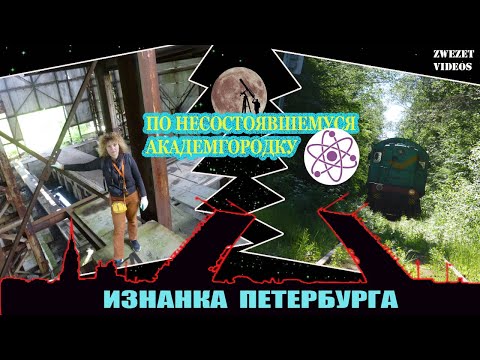 Видео: Изнанка Петербурга.  По несостоявшемуся Академгородку